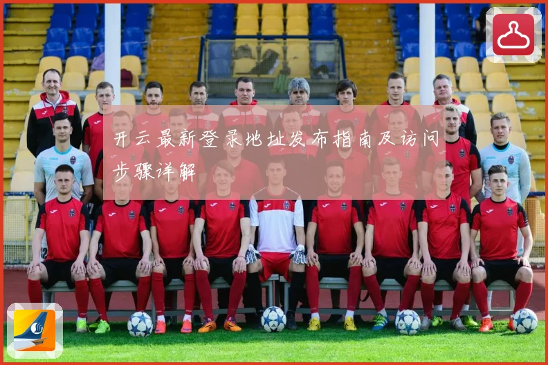 开云最新登录地址发布指南及访问步骤详解