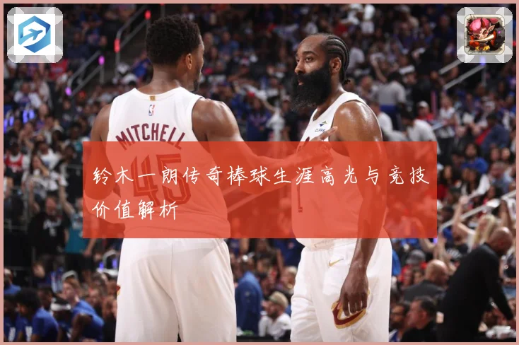 铃木一朗传奇棒球生涯高光与竞技价值解析