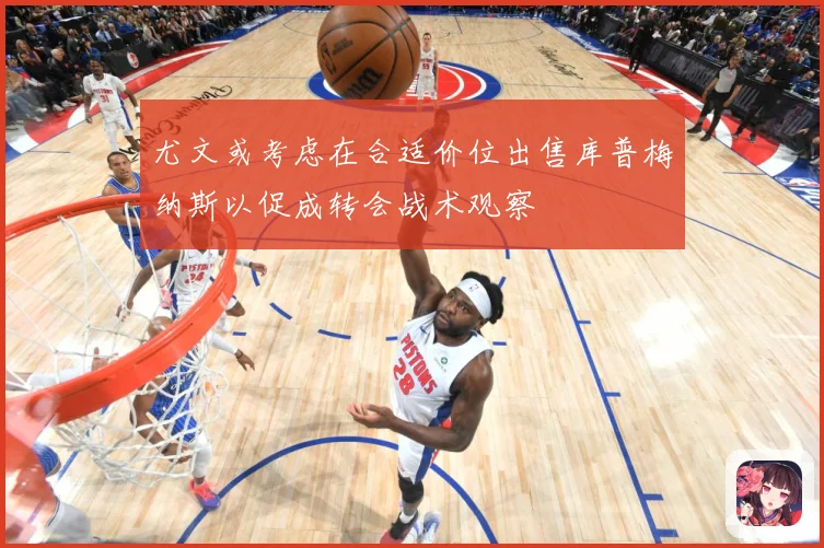 尤文或考虑在合适价位出售库普梅纳斯以促成转会战术观察
