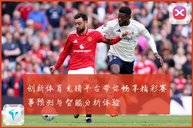 创新体育竞猜平台带你畅享精彩赛事预测与智能分析体验