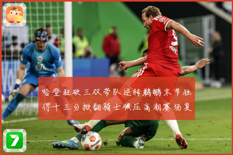 哈登狂砍三双带队逆转鹈鹕末节独得十三分掀翻骑士碾压高潮赛场复盘