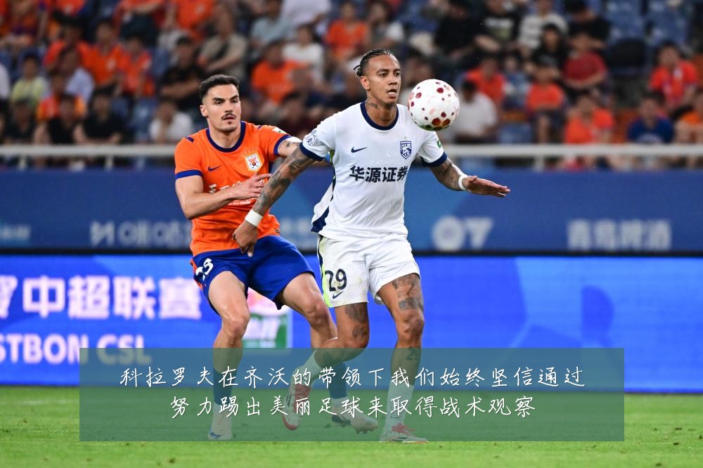 科拉罗夫在齐沃的带领下我们始终坚信通过努力踢出美丽足球来取得战术观察