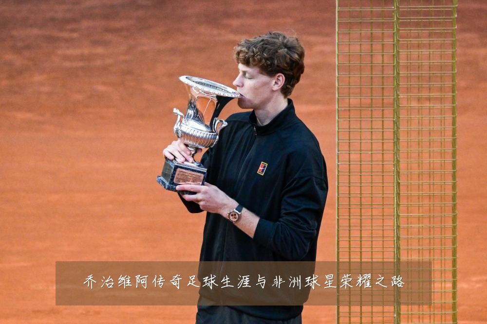 乔治维阿传奇足球生涯与非洲球星荣耀之路