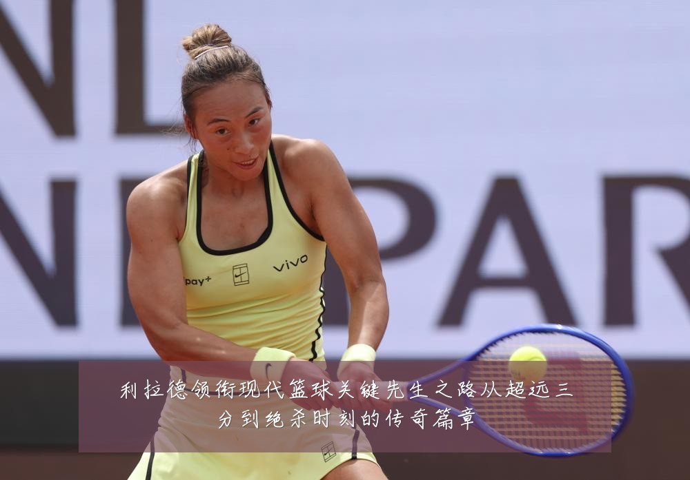 利拉德领衔现代篮球关键先生之路从超远三分到绝杀时刻的传奇篇章