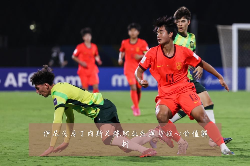 伊尼戈马丁内斯足球职业生涯与核心价值解析