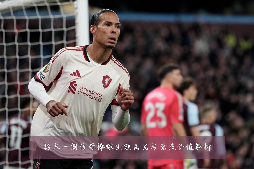 铃木一朗传奇棒球生涯高光与竞技价值解析
