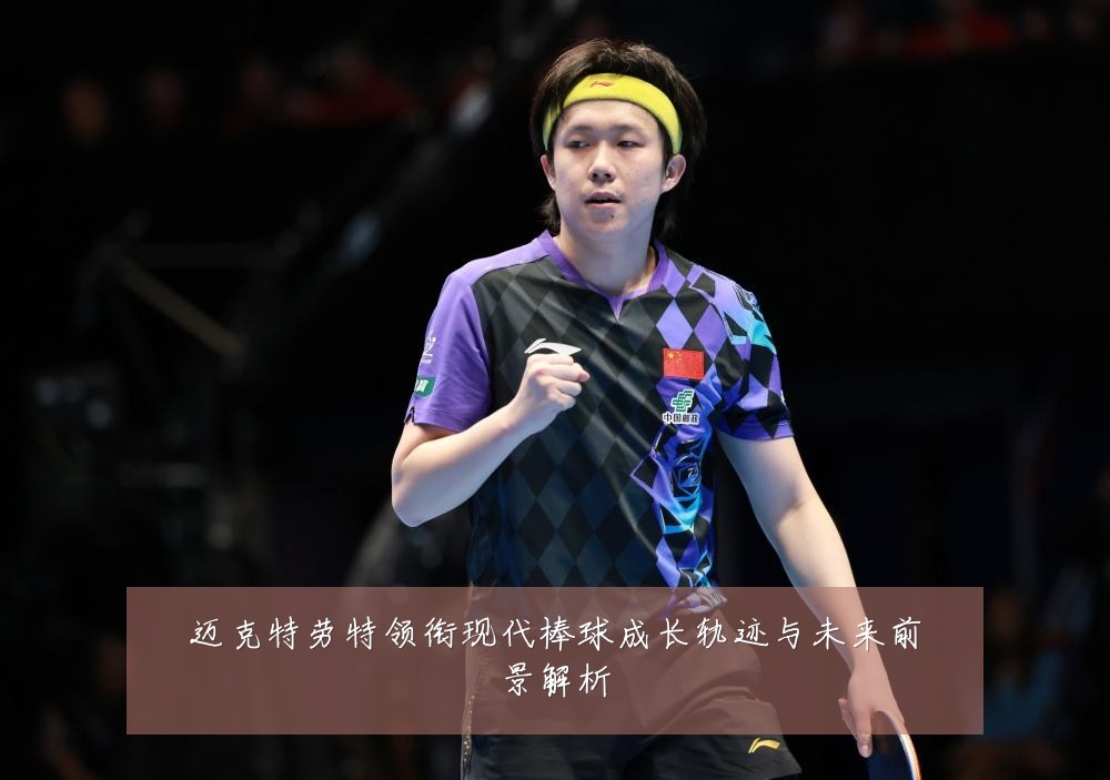 迈克特劳特领衔现代棒球成长轨迹与未来前景解析