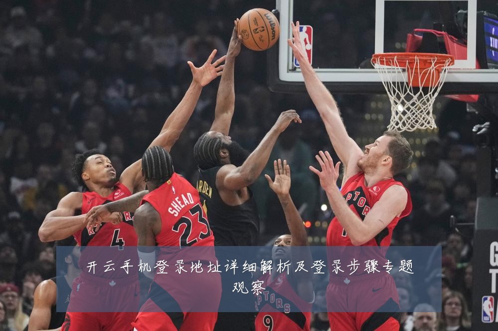 开云手机登录地址详细解析及登录步骤专题观察