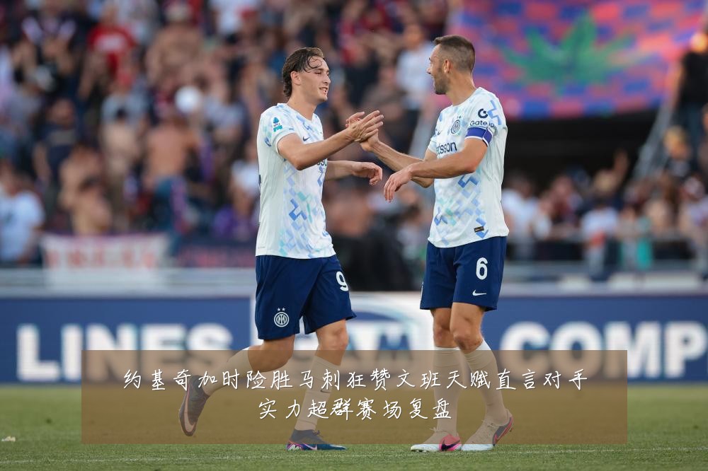 约基奇加时险胜马刺狂赞文班天赋直言对手实力超群赛场复盘