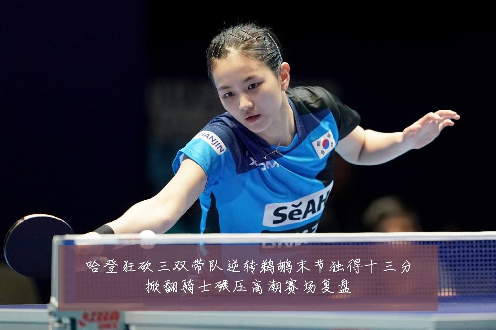 哈登狂砍三双带队逆转鹈鹕末节独得十三分掀翻骑士碾压高潮赛场复盘