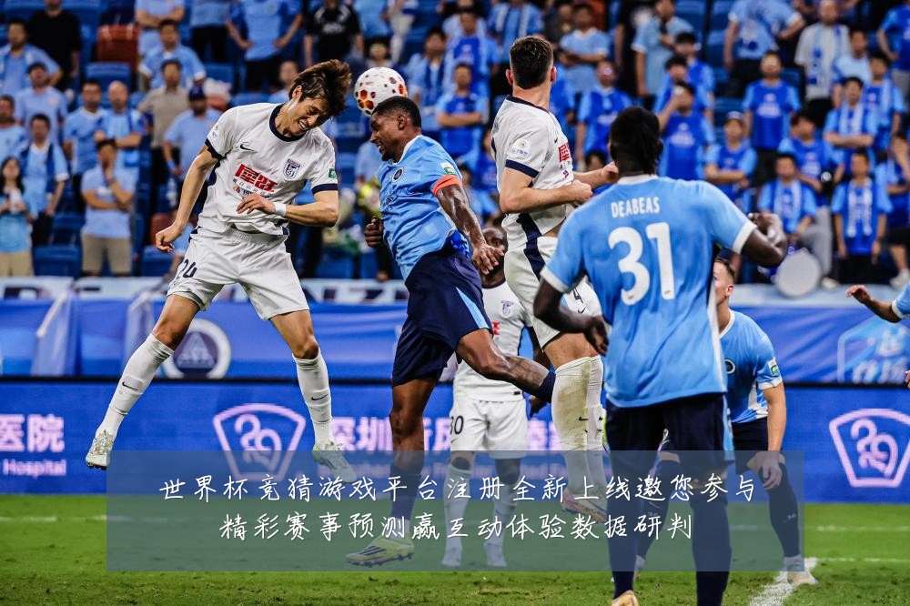 世界杯竞猜游戏平台注册全新上线邀您参与精彩赛事预测赢互动体验数据研判