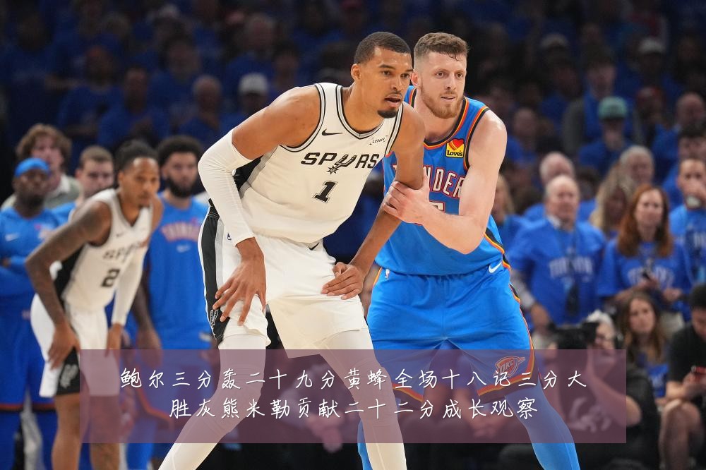 鲍尔三分轰二十九分黄蜂全场十八记三分大胜灰熊米勒贡献二十二分成长观察