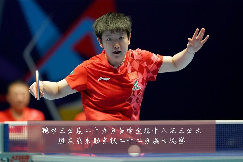 鲍尔三分轰二十九分黄蜂全场十八记三分大胜灰熊米勒贡献二十二分成长观察