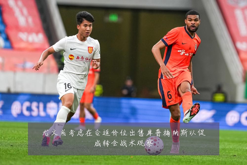 尤文或考虑在合适价位出售库普梅纳斯以促成转会战术观察