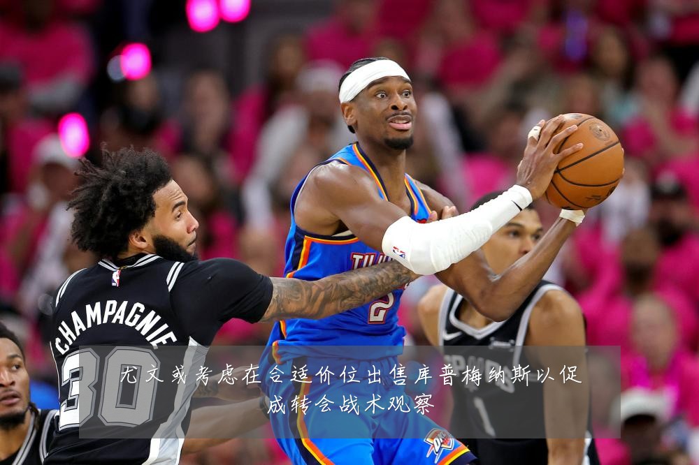 尤文或考虑在合适价位出售库普梅纳斯以促成转会战术观察