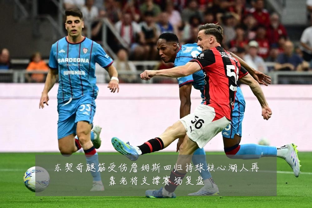 东契奇腿筋受伤詹姆斯回归持球核心湖人再靠老将支撑赛场复盘