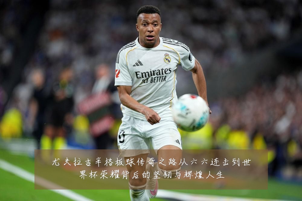 尤夫拉吉辛格板球传奇之路从六六连击到世界杯荣耀背后的坚韧与辉煌人生